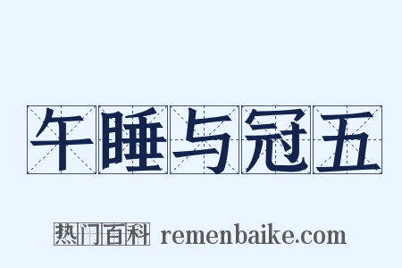 午睡与冠五是什么意思的图片